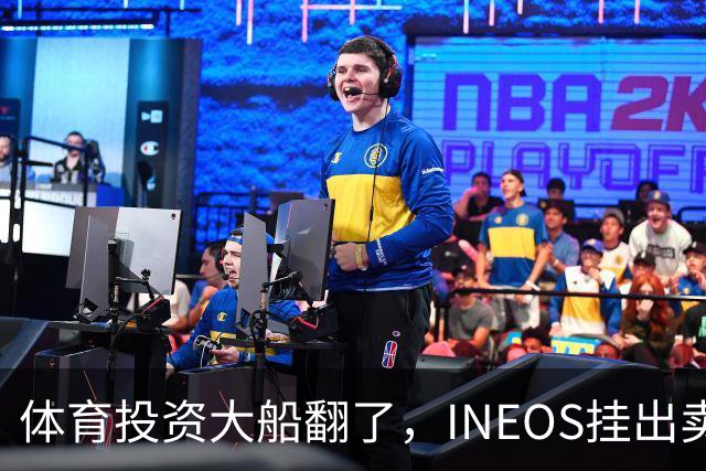 体育投资大船翻了，INEOS挂出"卖家"牌