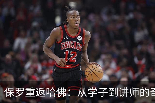 保罗重返哈佛：从学子到讲师的奇妙之旅