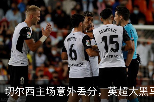 切尔西主场意外丢分，英超大黑马诞生：升班马4场不败，排名第3