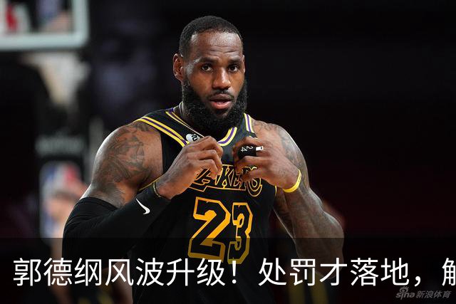 郭德纲风波升级！处罚才落地，解放军官媒下场，寥寥数语定死性质
