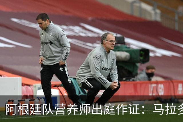 阿根廷队营养师出庭作证：马拉多纳去世前曾和医生激烈争吵